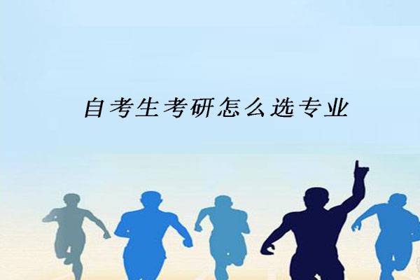 自考生考研